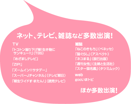 ネット、テレビ、雑誌など多数出演！