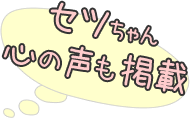 セツちゃん
心の声も掲載