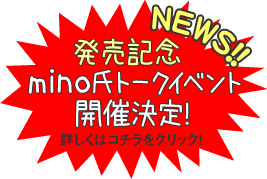 NEWS!!
発売記念
mino氏トークイベント開催決定！