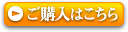 ご購入はこちら