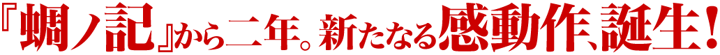 『蜩ノ記』から二年。新たなる感動作、誕生！