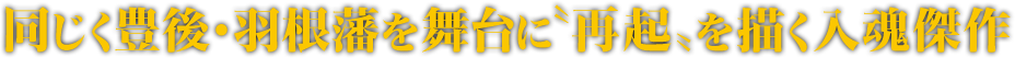 同じく豊後・羽根藩を舞台に〝再起〟を描く入魂傑作　