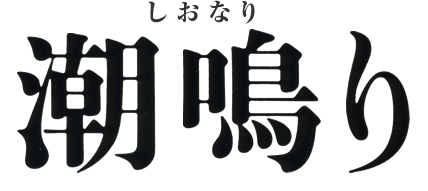 潮鳴り