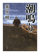 潮鳴り