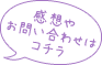 感想やお問い合わせはコチラ