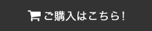 ご購入はこちら！