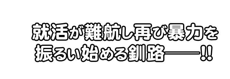 就活が難航し再び暴力を
振るい始める釧路ーー！！