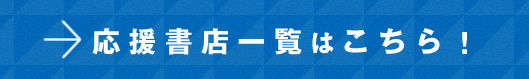 応援書店一覧はこちら！