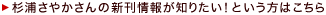 杉浦さやかさんの新刊情報が知りたい!という方はこちら
