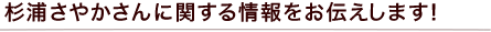 杉浦さやかさんに関する情報をお伝えします！