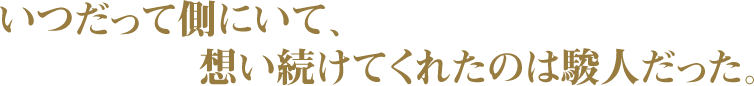 いつだって側にいて、想い続けてくれたのは駿人だった。