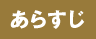 あらすじ