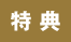 特典