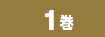 1巻