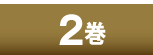 2巻