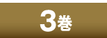 3巻