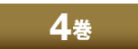 4巻