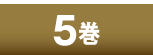 5巻