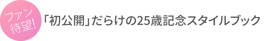 上坂すみれ 25 Years Style Book Sumipedia スミペディア