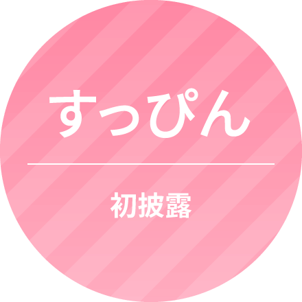 すっぴん 初披露