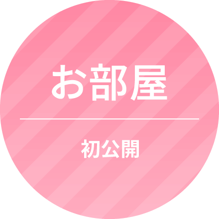 お部屋 初公開