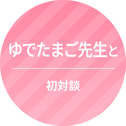 ゆでたまご先生と 初対談