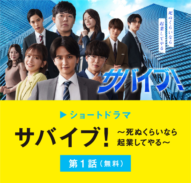 サバイブ！