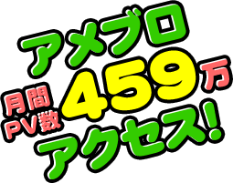 アメブロ月間PV数459万アクセス！