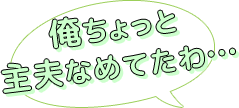 俺ちょっと
主夫なめてたわ…