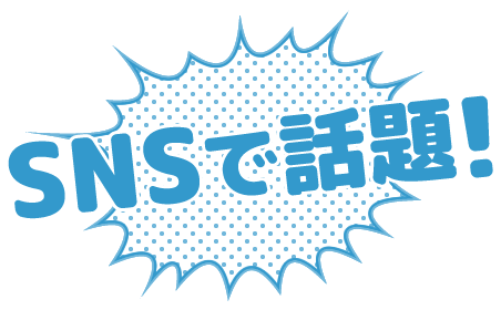 SNSで話題！