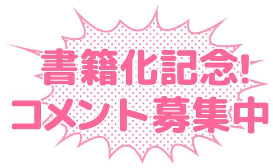 書籍化記念！コメント募集中