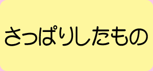 さっぱりしたもの