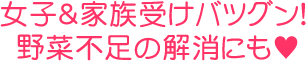 女子＆家族受けバツグン！野菜不足の解消にも♥