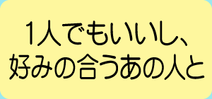 人でもいいし、好みの合うあの人と