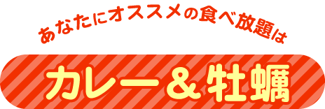 あなたにオススメの食べ放題はカレー＆牡蠣