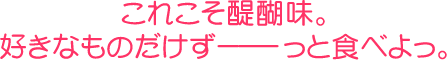 これこそ醍醐味。好きなものだけずーーーっと食べよっ。