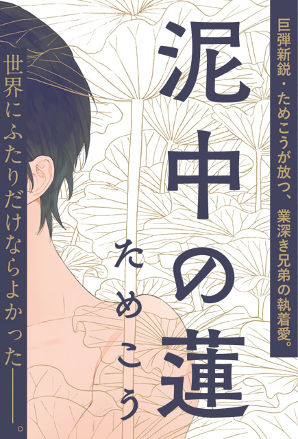 巨弾新鋭・ためこうが放つ、業深き兄弟の執着愛。泥中の蓮（でいちゅうのはす）ためこう 世界にふたりだけならよかったーーー。