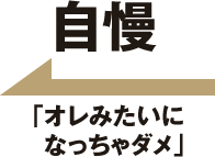 自慢「オレみたいになっちゃダメ」