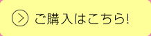 ご購入はこちら！