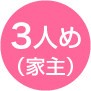 3人め（家主）