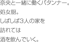 奈央と一緒に働くパタンナー。処女厨。しばしば3人の家を訪れては酒を飲んでいく。