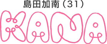 加南（31）KANA