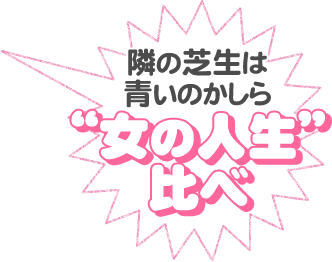 隣の芝生は青いのかしら“女の人生”比べ