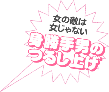 女の敵は女じゃない身勝手男のつるし上げ