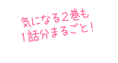 気になる２巻も１話分まるごと！