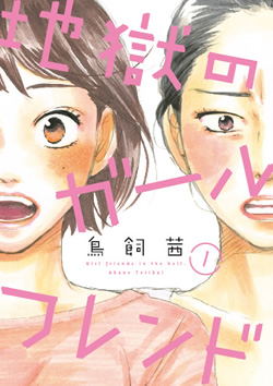 「地獄のガールフレンド」(1)鳥飼茜