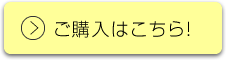 ご購入はこちら！