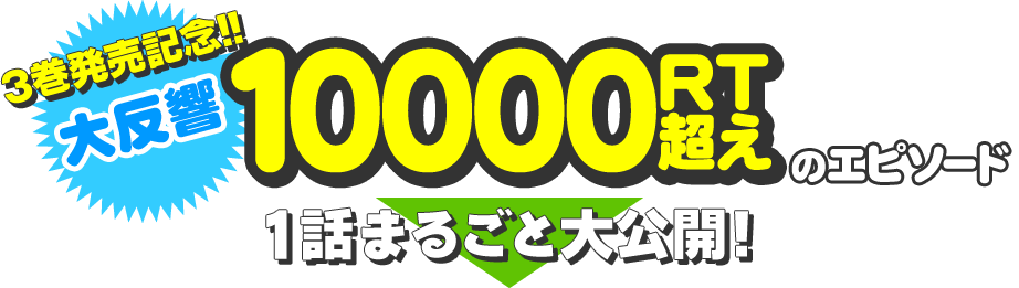 3巻発売記念!! 大反響　10000RT超えのエピソード 1話まるごと大公開！