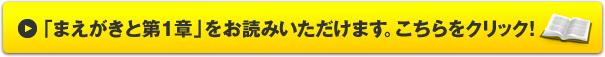 「まえがきと第１章」をお読みいただけます。こちらをクリック！