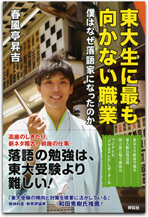 東大生に最も向かない職業 ―僕はなぜ落語家になったのか―